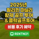 2025년 필리핀 마닐라 황제 골프 투어 클락골프투어 후기 예약 현지여행사