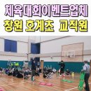 호계초등학교 | 명랑운동회이벤트업체 창원 호계초 교직원 체육대회 전문 울산