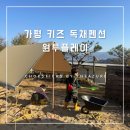 원투플레이 키즈 가족 독채 펜션 | [가평 키즈 독채펜션] 원투플레이