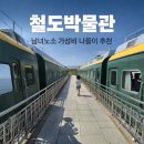 의왕역 | 아이보다 아빠엄마가 더 좋아했던 의왕 철도박물관 후기