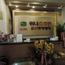 위너스크린골프아카데미