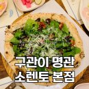 서오릉피자 - 중구 | 서오릉 맛집 쏘렌토 본점 브런치 피자, 파스타 내돈내산 후기
