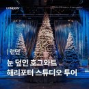 [런던] 해리포터 스튜디오 투어 크리스마스 예약 시간 (공홈 매진시) 가는법 가격 할인 기념품