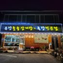 유량돌솥삼계탕족탕