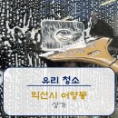 동서약품 | [유리청소]익산시 어양동 꽃가게 상가 유리청소 후기