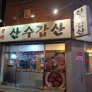 산수갑산숯불갈비