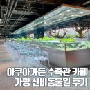 넓은들어린이집 | 아쿠아가든 가평 수족관 카페 엄마와 아이가 함께 쉬기 좋은 신비 동물원 후기