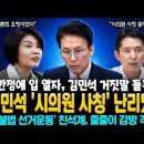 김민석 '시의원 사칭' 난리났네~ 한정애 입 열자, 김민석 거짓말 들통! 친석계, 불법 선거운동하다 줄줄이 감방 각! 이미지