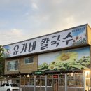 유가네 칼국수 본점 : 대부도 칼국수 맛집 후기