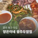 두암동 | 속이 확 풀리는 광주 동태탕 맛집 양은이네 광주두암동점 후기