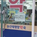 논산태평양약국