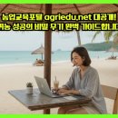 수경축산 | 농업교육포털 agriedu.net 대공개! 귀농 성공의 비밀 무기 완벽 가이드합니다