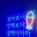 군자역 맥주 맛집 설맥 2호점 눈꽃맥주 솔직후기
