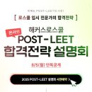 ⭐해커스로스쿨 POST-LEET 합격전략 온라인 설명회⭐ 8/5(월) 이미지