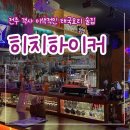 아지트퓨전 | [전주 객리단길] 숨겨진 아지트 느낌의 술집 추천 “히치하이커”