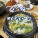 복이랑아구랑 이미지
