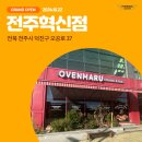 오븐마루전주혁신점 이미지