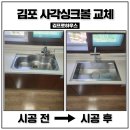 광교웨스트힐경로당 | 김포 사각싱크볼교체 청송마을중흥S클래스 설치 업체 비용