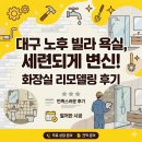 축사 신축공사 | 대구 화장실 리모델링, 노후 빌라의 변신! 세련된 욕실 인테리어 후기
