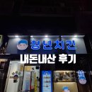 바른치킨공덕 | 공덕 치킨 맛집? 청년치킨 공덕점 내돈내산 솔직 후기