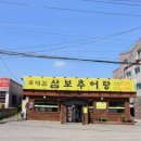 삼보추어탕 이미지