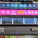 뒤풀이노래연습장 이미지
