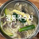 옥수사 | [천안/신부동] 정통옥수사 - 노포 칼국수 콩국수 수육 찐맛집 천안여행 허영만 백반기행 내돈내산 솔직후기