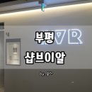 샵브이알 | 부평 놀거리 강추! :: 부평 VR카페 샵브이알 후기!