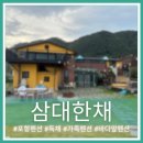 삼대한채 이미지