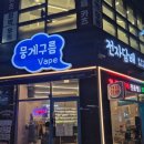 덕계역프라자 | 덕계전자담배 뭉게구름베이프 덕계역점 단골각 후기