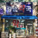 지하철정문약국 이미지