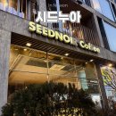 다이소노원본점앞 | 노원 대형 베이커리 카페 추천 _ 시드누아 노원본점 재방문 솔직 후기