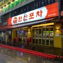 한신포차두정점 이미지