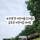 강변자전거길(남) 이미지