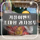 기념일·생일에 딱! 초대형 과자봉투 선물로 커플이벤트 대성공 후기