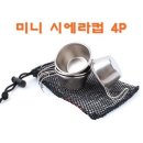 스테인레스 미니 시에라컵 4P 세트 이미지