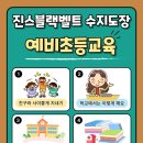 진스블랙벨트 위례 태권도장 이미지