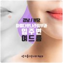 코밀포 | 입주변여드름 확실히 알고 없애자!