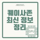 퀘이사존 최신 정보 총정리, PC 하드웨어 정보 찾기의 끝판왕