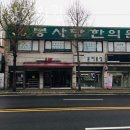 봉사당한의원 이미지