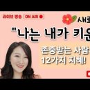 존중받는 사람의 말을 배우자!12가지 지혜_나는 내가 키운다 | 박상미교수 이미지