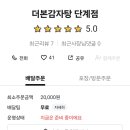 더본감자탕(단계점)