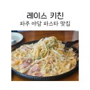 레이스키친 | 야당파스타 맛집 레이스키친에서 고르곤졸라 피자 세트 후기
