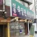 전통밀면 이미지