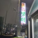 샛터식당 이미지