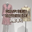2020 위대한 유산 | 동대문 DDP 전시 RSVP: 위대한 유산으로의 초대 관람 후기