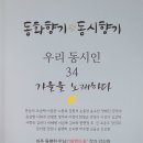 동화향기 동시향기(2024 가을) 이미지