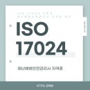 재난예방안전관리사 자격증 과정 | ISO 17024 재난예방안전관리사 자격증 글로벌 안전관리 전문가로의 도약
