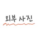 베스킨라빈스부산미남점 이미지