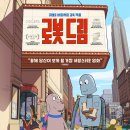 도그앤스토리 | 《로봇 드림》 영화 후기...